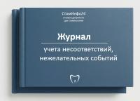 Журнал учета несоответствий, нежелательных событий